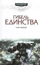 Гибель единства