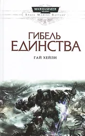 Гибель единства