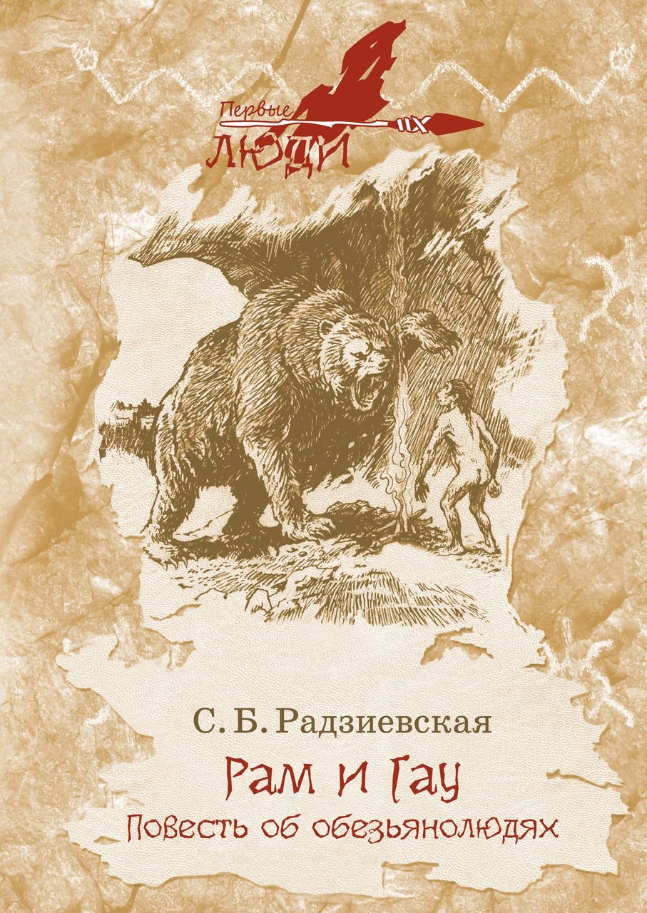 

Рам и Гау. Повесть об обезьянолюдях