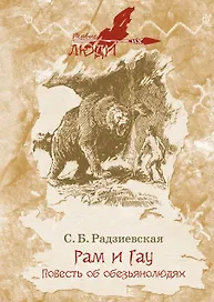 Рам и Гау. Повесть об обезьянолюдях