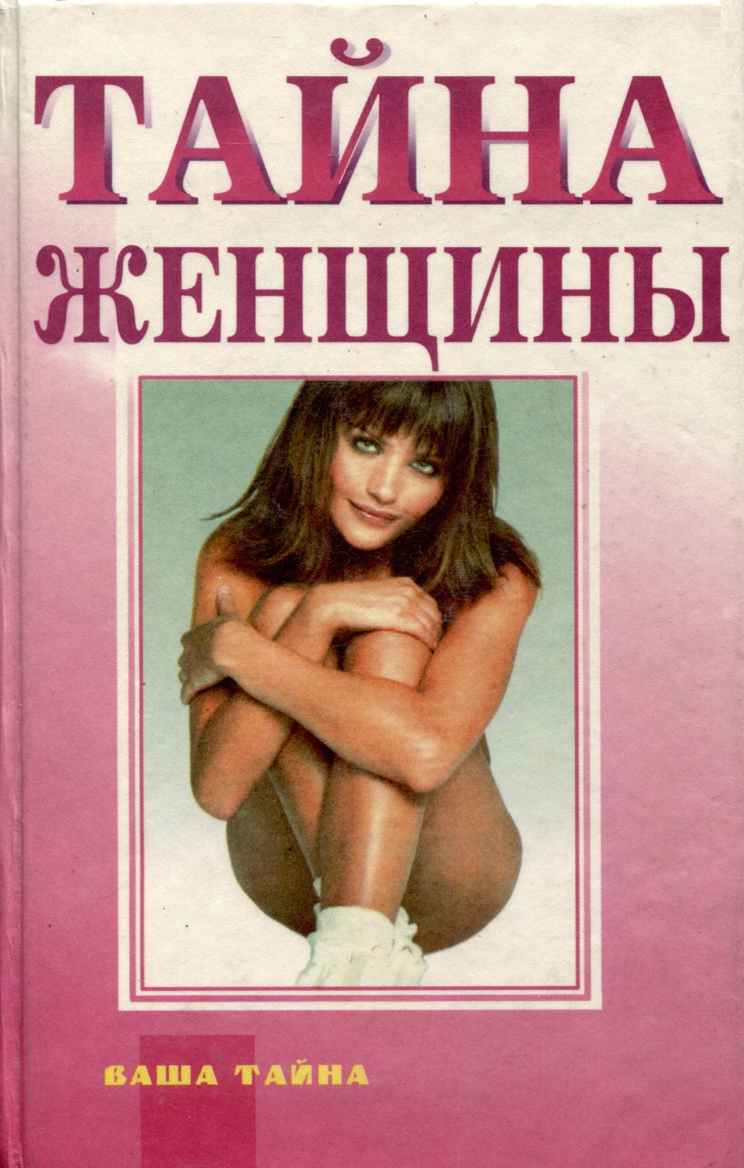 

Тайна женщины. Семь возрастов женщины