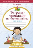 Тетрадь-тренажёр по чистописанию: пишем грамотно - 0