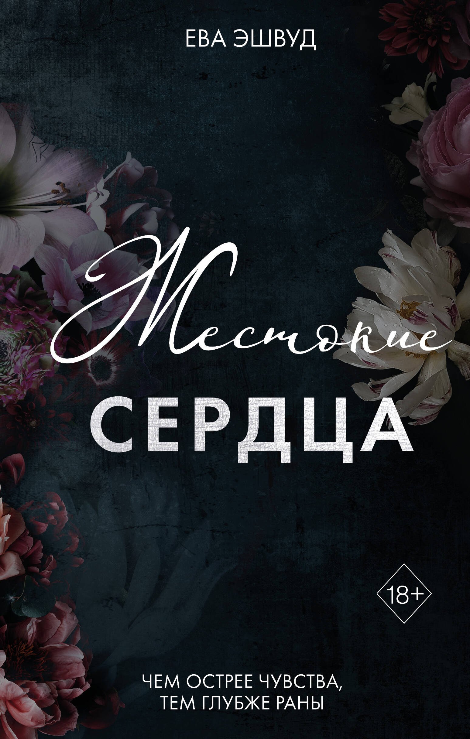 

Жестокие сердца (#4)