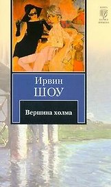 Вершина холма : [роман]