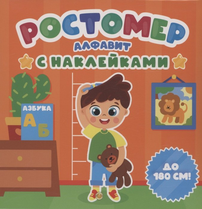 

РОСТОМЕР с наклейками. АЛФАВИТ