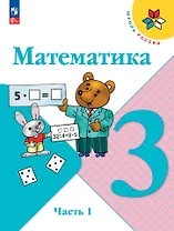 Математика. 3 класс. Учебник. В 2-х частях. Часть 1