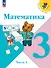 Математика. 3 класс. Учебник. В 2-х частях. Часть 1 - 0
