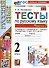 Тесты по русскому языку. 2 класс. Часть 2. К учебнику В.П. Канакиной, В.Г. Горецкого "Русский язык. 2 класс. В 2-х частях. Часть 2" - 0