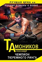 Чемпион тюремного ринга