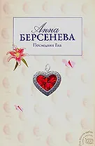 Последняя Ева