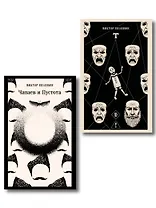 Что почитать из Пелевина (набор из 2-х книг: "Чапаев и Пустота" и "T")