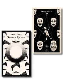 Что почитать из Пелевина (набор из 2-х книг: "Чапаев и Пустота" и "T")