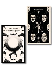 Что почитать из Пелевина (набор из 2-х книг: "Чапаев и Пустота" и "T")