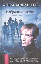 Избранные небом