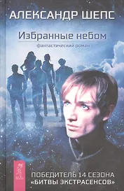 Избранные небом