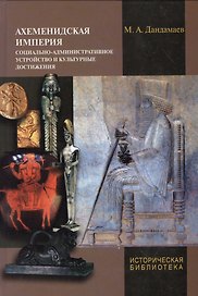 Ахеменидская империя. Социально-административное устройство и культурные достижения