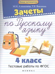 Зачеты по русскому языку:4 класс:тестов.работы