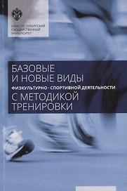 Базовые и новые виды физкультурно-спортивной деятельности с методикой тренировок: учеб.пособие