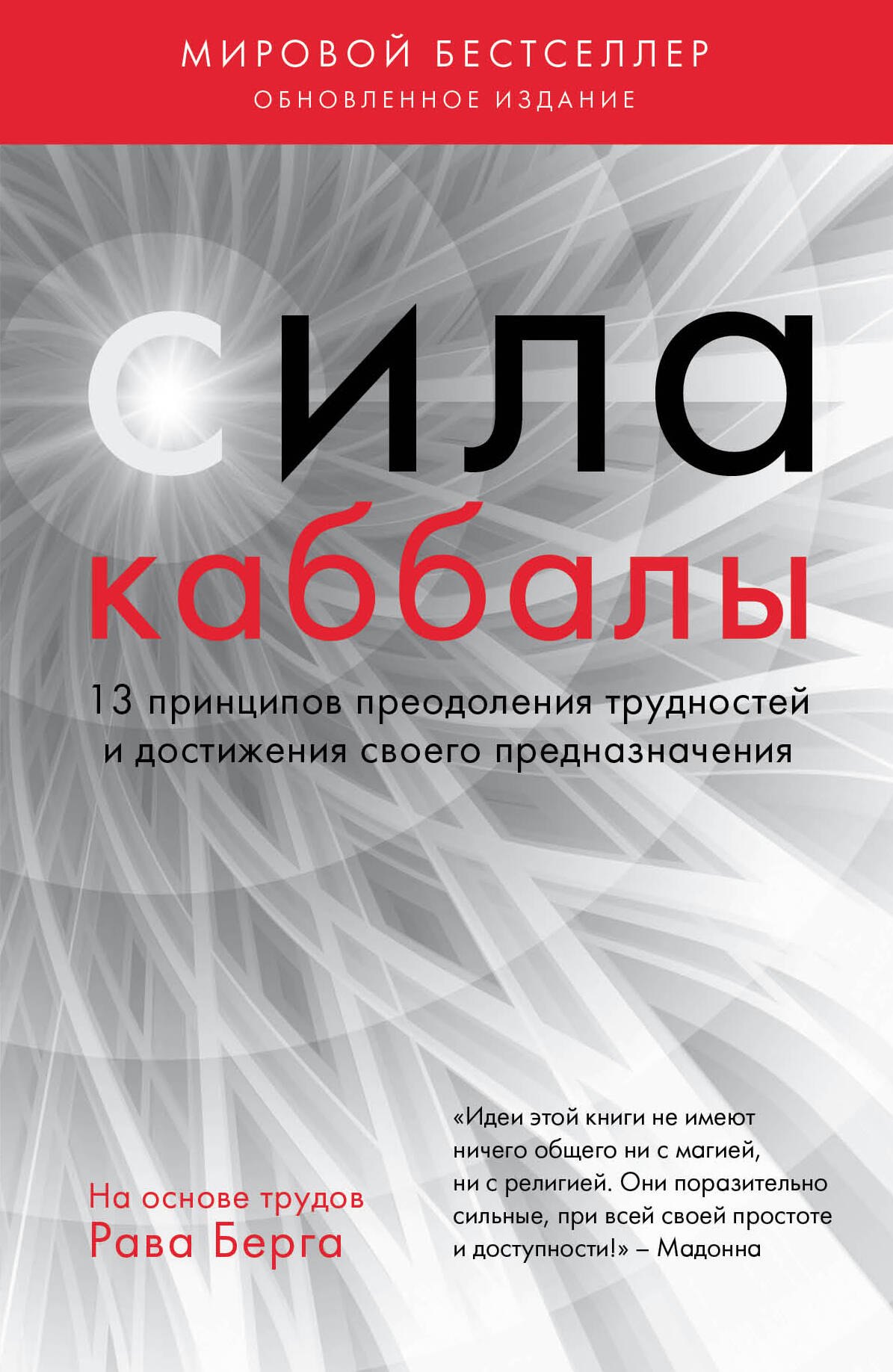   Буквоед Сила каббалы. 13 принципов преодоления трудностей и достижения своего предназначения