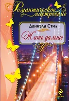 Жить дальше