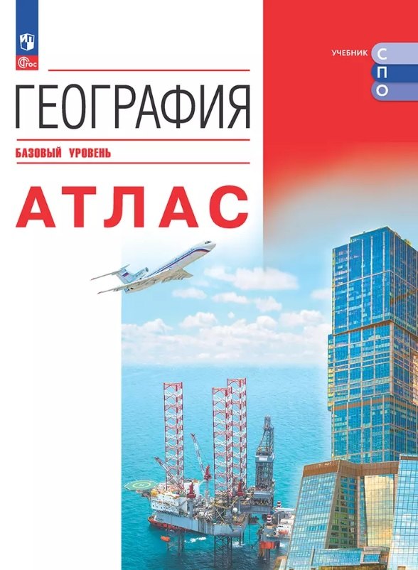 

География. Базовый уровень. Атлас. Учебное пособие