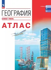 География. Базовый уровень. Атлас. Учебное пособие