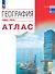 География. Базовый уровень. Атлас. Учебное пособие - 0