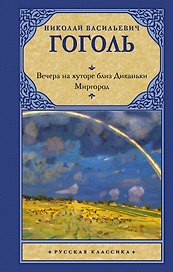 Вечера на хуторе близ Диканьки