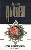 Юго-восточный экспресс