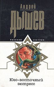 Юго-восточный экспресс