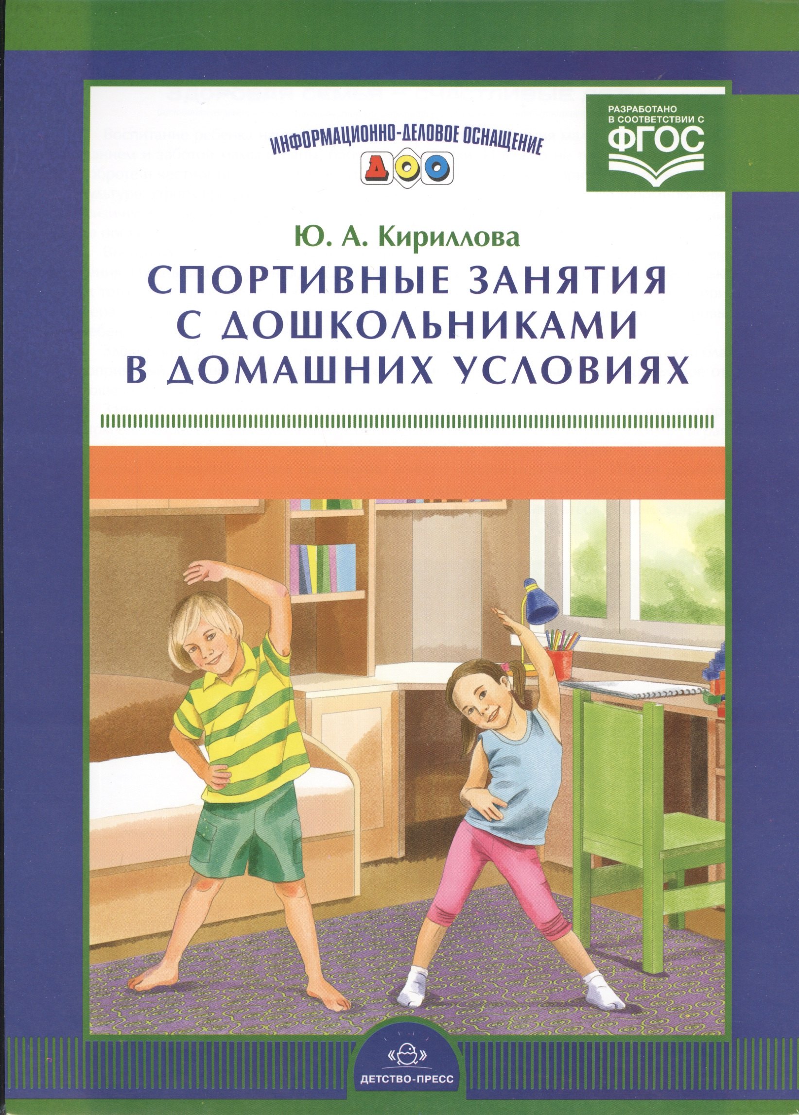 

Информ.-делов.оснащ.ДОО.Спортивные занятия с дошкольниками в домашних условиях (ФГОС)