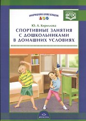 Информ.-делов.оснащ.ДОО.Спортивные занятия с дошкольниками в домашних условиях (ФГОС)