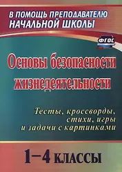 Основы безопасности жизнедеятельности. 1-4 классы. Тесты, кроссворды, стихи, игры и задачи с картинками. ФГОС