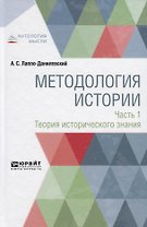 Методология истории. Часть 1. Теория исторического знания