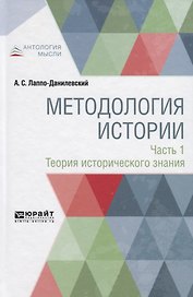 Методология истории. Часть 1. Теория исторического знания