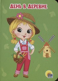 ЦК МИНИ. ДЕНЬ В ДЕРЕВНЕ