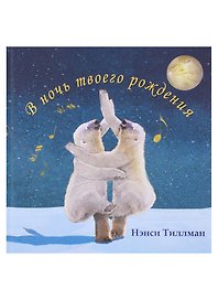 В ночь твоего рождения