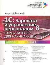 1С : Зарплата и управление персоналом 8. Самоучитель для начинающих