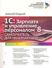 1С : Зарплата и управление персоналом 8. Самоучитель для начинающих
