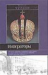 Императоры: Психологические портреты