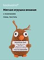 Мягкая игрушка с пожеланием Сова (вязаная) (11см) (12-4305-202508-XP18)