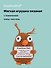 Мягкая игрушка с пожеланием Сова (вязаная) (11см) (12-4305-202508-XP18) - 0