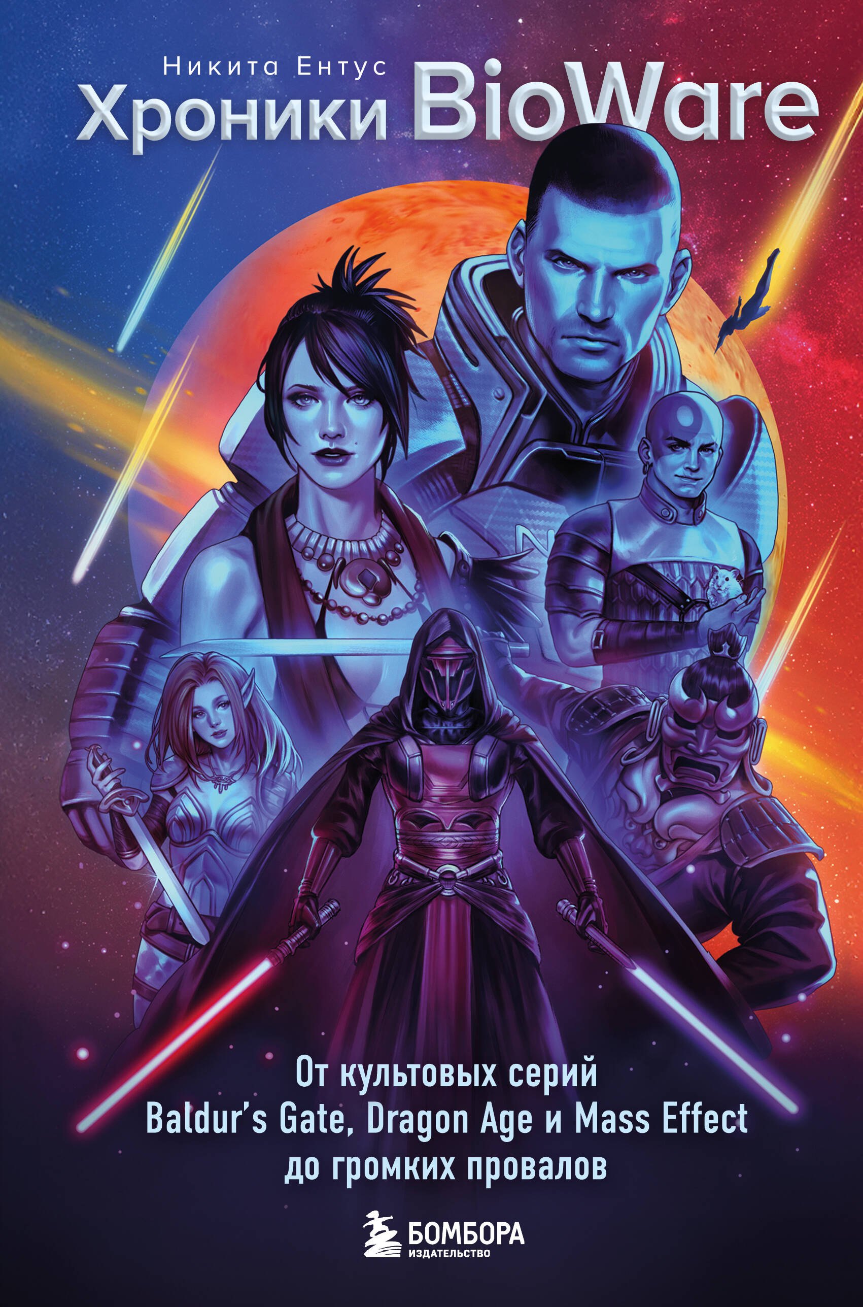 

Хроники BioWare. От культовых серий Baldur’s Gate, Dragon Age и Mass Effect до громких провалов