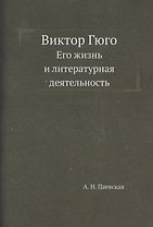 Виктор Гюго. Его жизнь и литературная деятельность