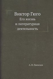 Виктор Гюго. Его жизнь и литературная деятельность