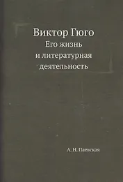 Виктор Гюго. Его жизнь и литературная деятельность