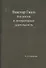 Виктор Гюго. Его жизнь и литературная деятельность - 0
