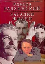 Загадки жизни и смерти: Николай II, Распутин, Сталин