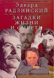 Загадки жизни и смерти: Николай II, Распутин, Сталин
