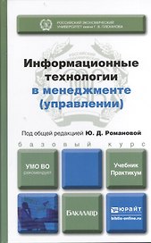 Информационные технологии в менеджменте (управлении). учебник и практикум для академического бакалавриата